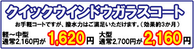 クイックウインドウガラスコート　軽～中型は通常2,160円が1,620円、大型は2,700円が2,160円に