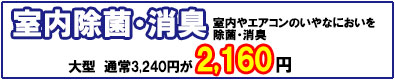 室内除菌・消臭　通常3,240円が2,160円に