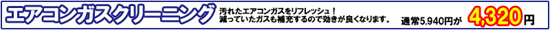 エアコンガスクリーニング　5,940円が4,320円に