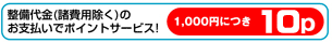 整備代金（諸費用除く）のお支払いでポイントサービス！　1,000円につき10ｐ