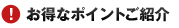 お得なポイントご紹介！