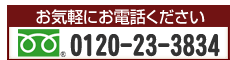 お気軽にお電話下さい　tel:0120-23-3834