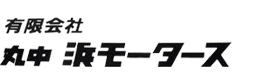 株式会社丸中浜モータース