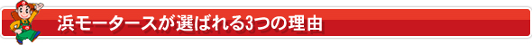 浜モータースが選ばれる3つの理由