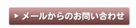 メールからのお問い合わせ